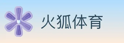 火狐体育 logo